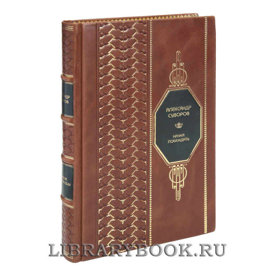 Эксклюзивная книга Наука побеждать Александр Суворов в кожаном переплете