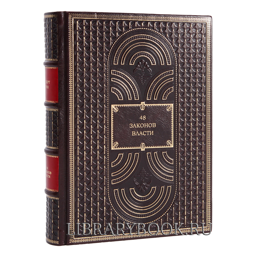 Элитное издание Роберт Грин. 48 законов власти в кожаном переплете