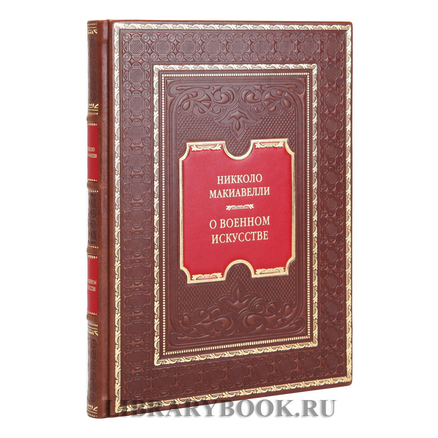 Коллекционная книга О Военном искусстве Никколо Макиавелли в кожаном переплете