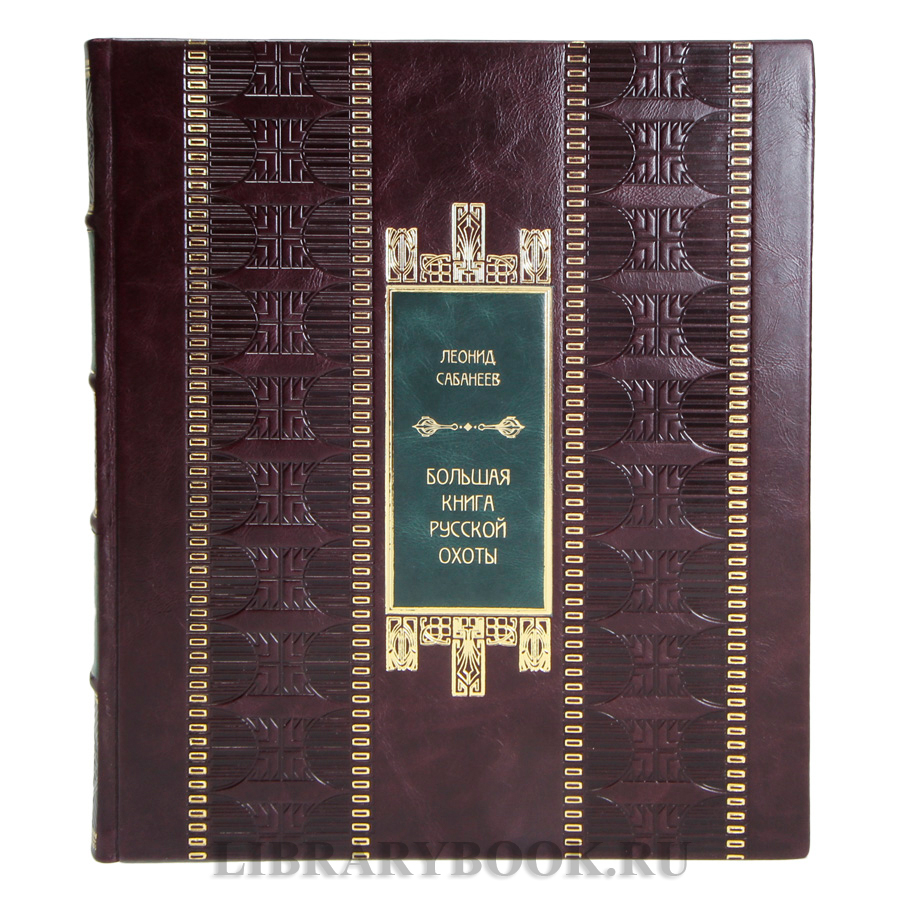 Эксклюзивная Большая книга русской охоты Леонид Сабанеев в кожаном переплете