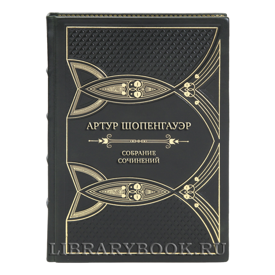 Элитные подарочные книги Артур Шопенгауэр Собрание сочинений в 6 томах