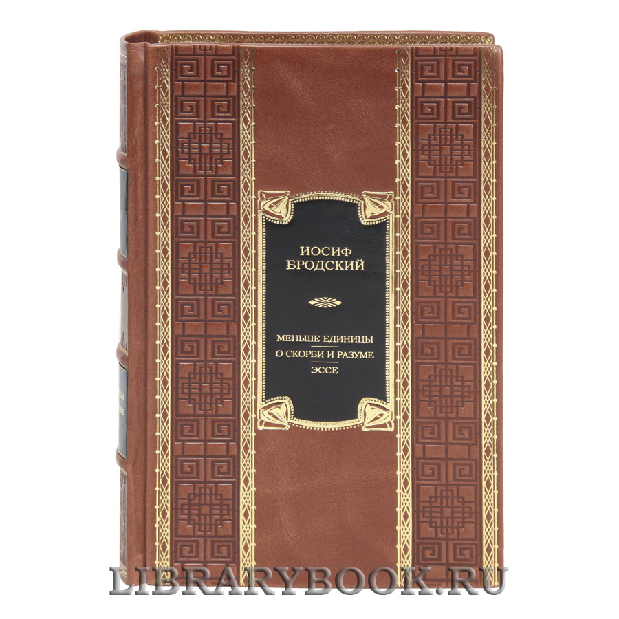 Коллекционная книга Меньше единицы. О скорби и разуме. Эссе Иосиф Бродский в кожаном переплете