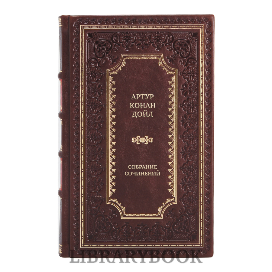 Подарочные книги Артур Конан Дойл Собрание сочинений в 13 томах в кожаном переплете