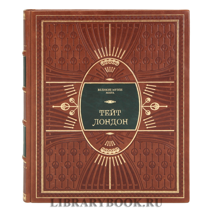 Элитное издание книги Тейт. Лондон в кожаном переплете
