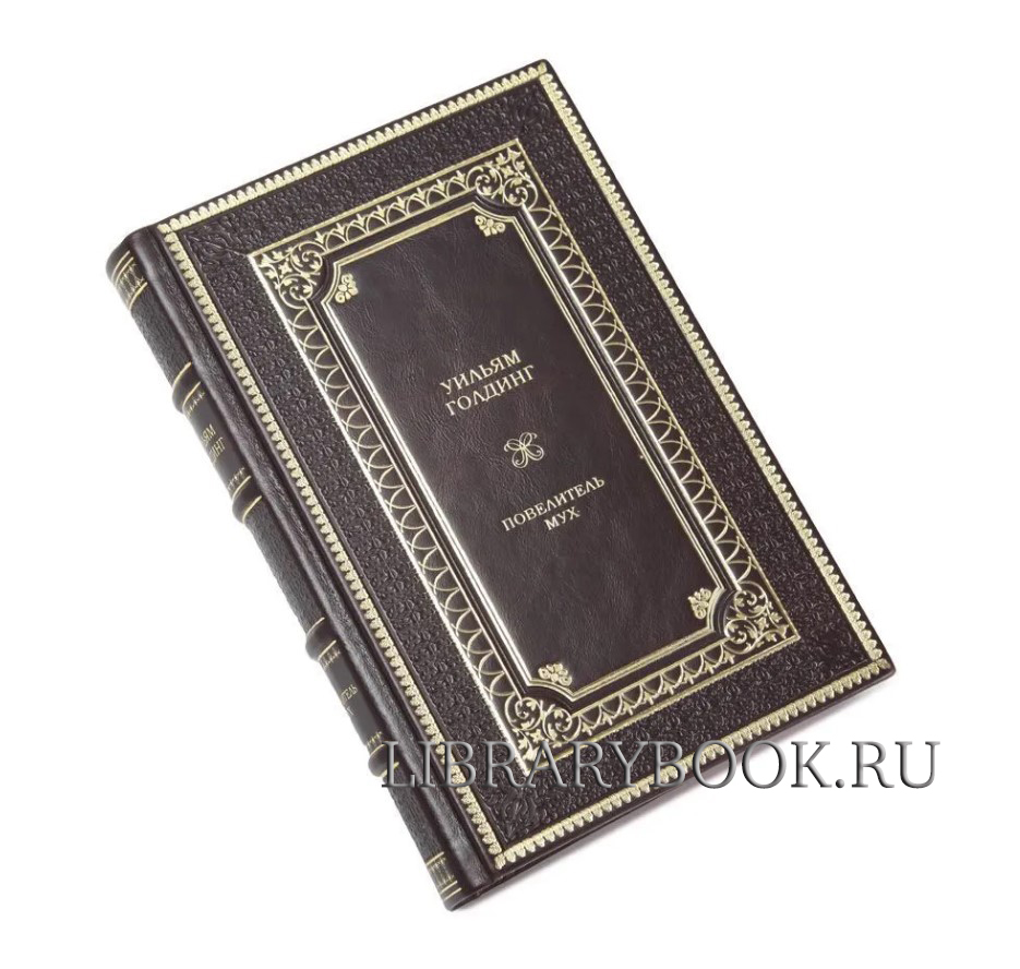 Подарочная книга Повелитель мух Уильям Голдинг в кожаном переплете