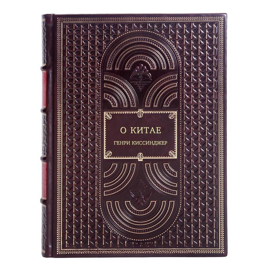 Эксклюзивная книга Генри Киссинджер О Китае