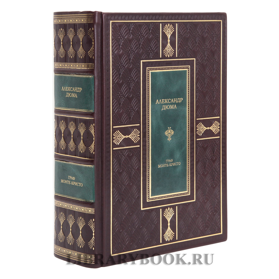 Подарочное издание Граф Монте-Кристо Александр Дюма в кожаном переплете