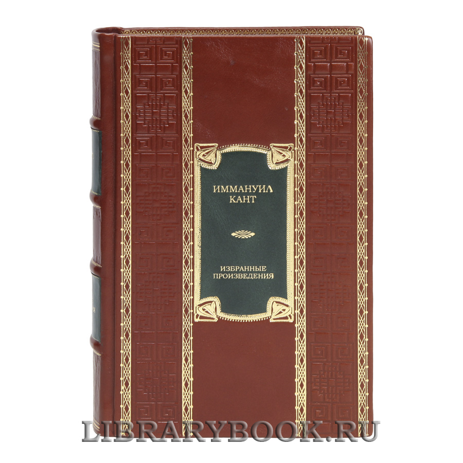 Эксклюзивная книга Иммануил Кант Избранные произведения в кожаном переплете