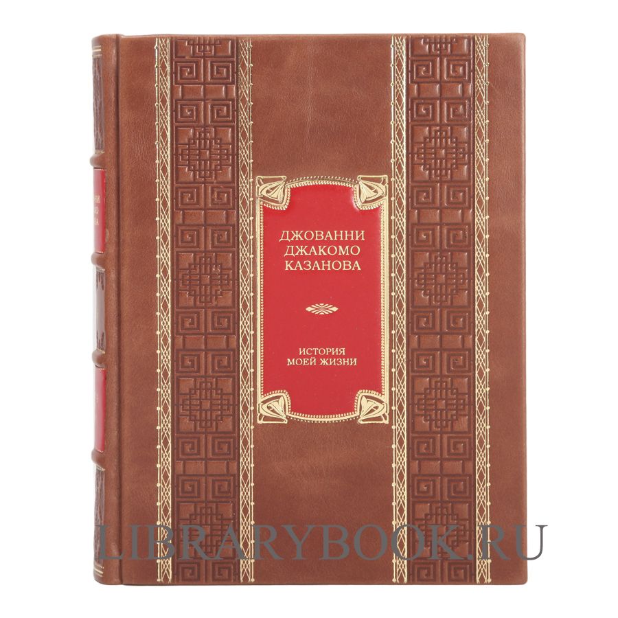 Подарочное издание книги Джованни Джакомо Казанова История моей жизни в 2 книгах в кожаном переплете