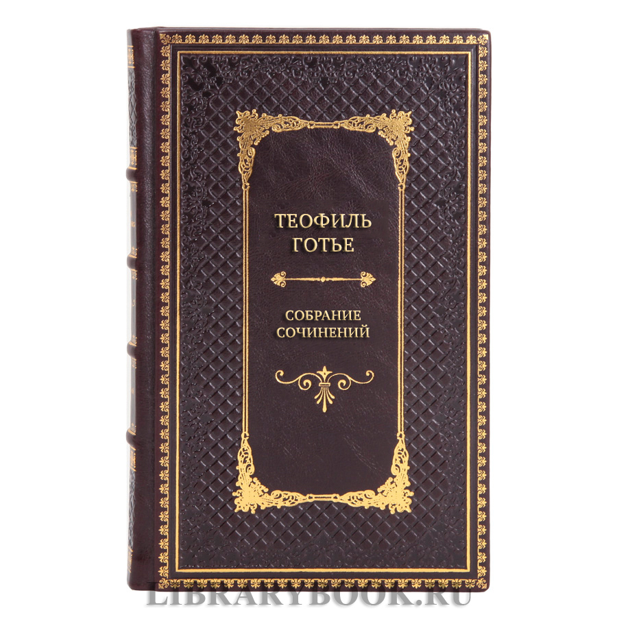 Эксклюзивные книги Теофиль Готье Собрание сочинений в 6 томах