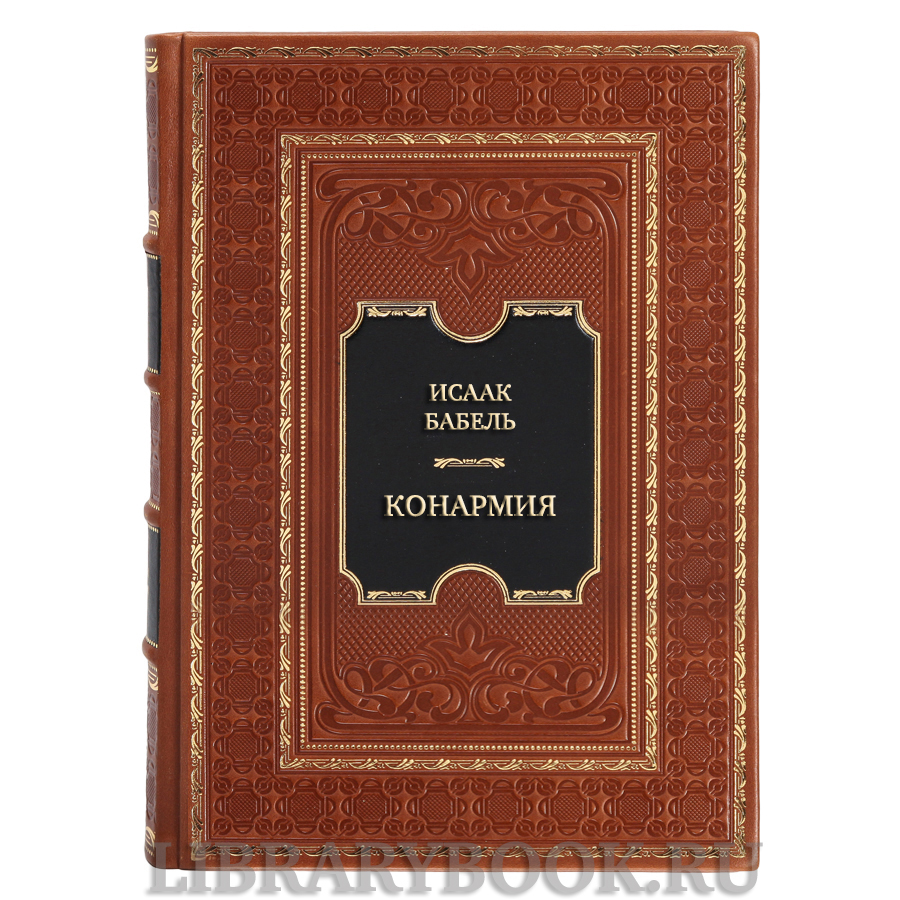 Коллекционная книга Исаак Бабель Конармия в кожаном переплете