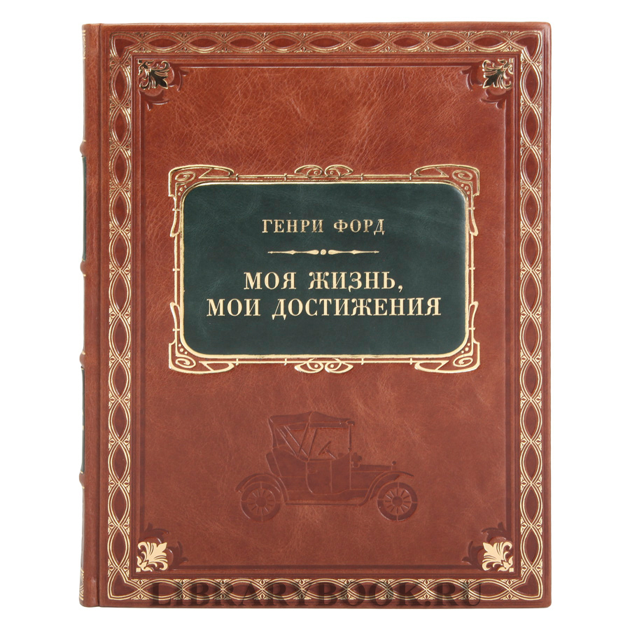 Подарочное издание Моя жизнь, мои достижения Генри Форд в кожаном переплете