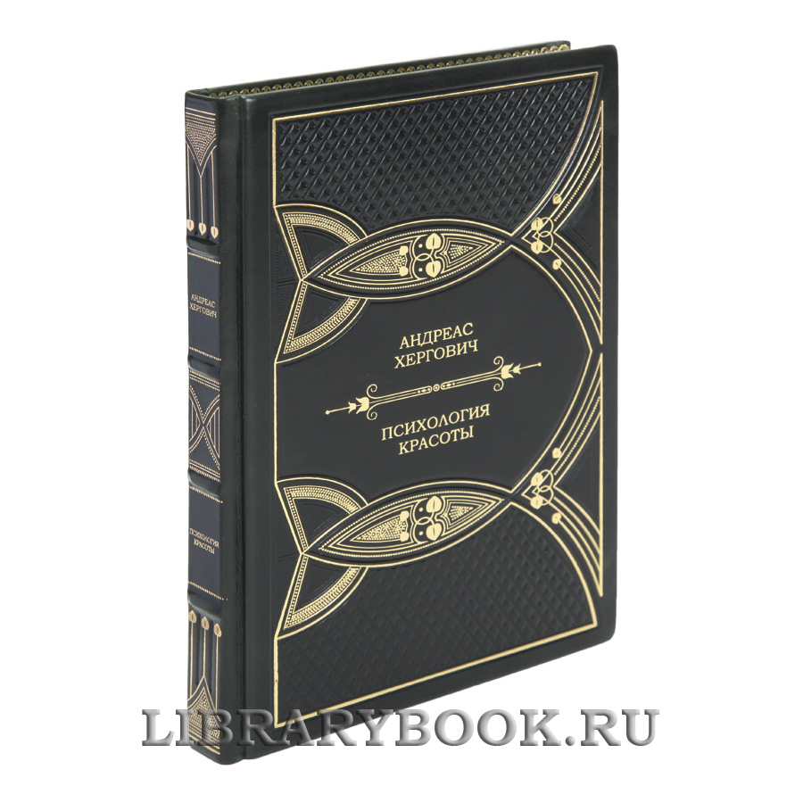 Эксклюзивная книга Андреас Хергович Психология красоты в кожаном переплете