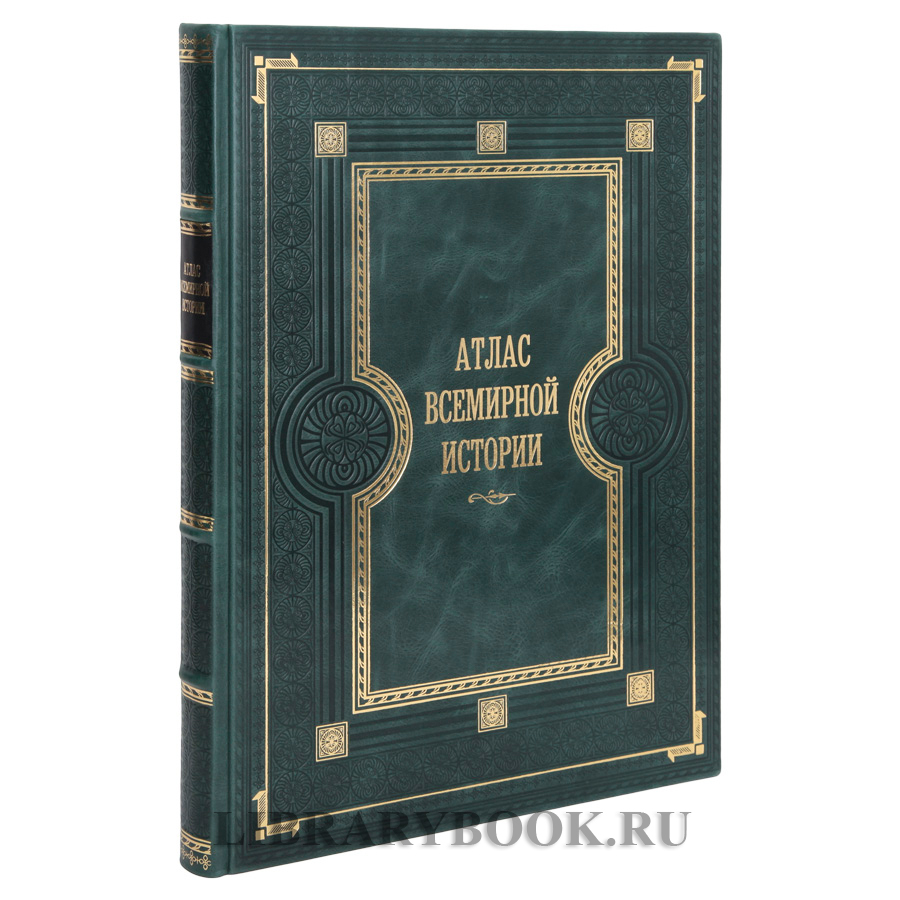 Эксклюзивная книга Атлас Всемирной истории. Картография развития человечества в кожаном переплете
