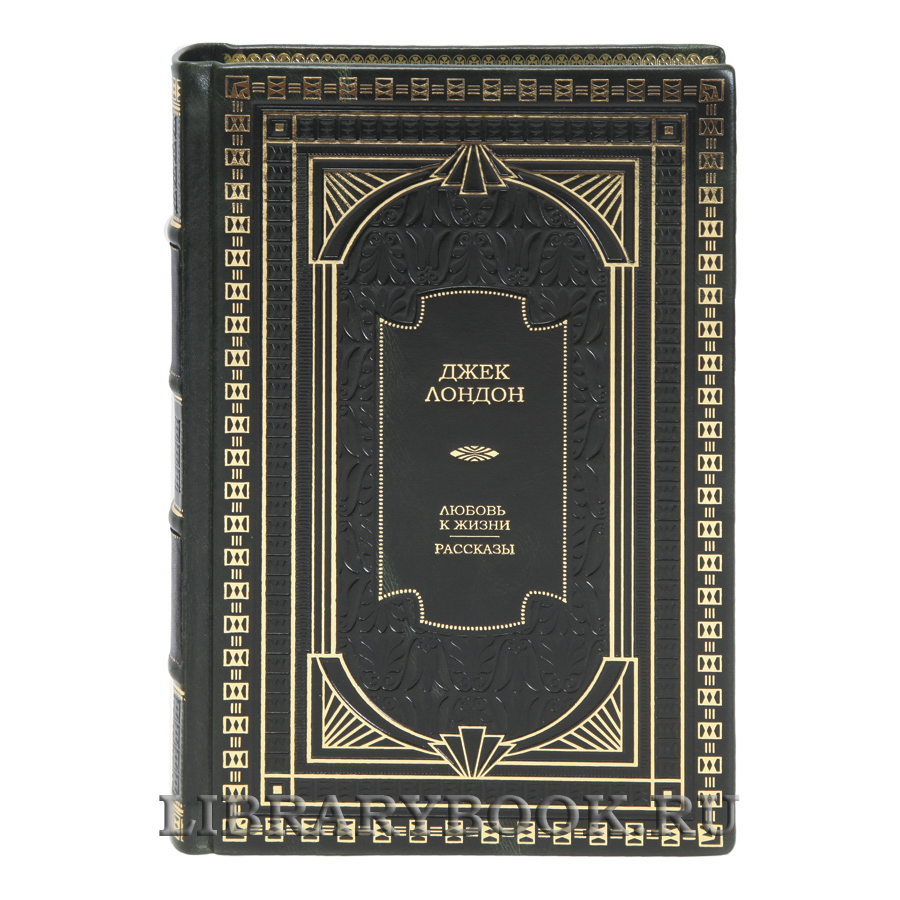 Коллекционная книга Любовь к жизни. Рассказы Джек Лондон в кожаном переплете