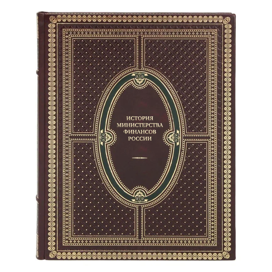 Элитные подарочные книги История Министерства финансов России 4 тома