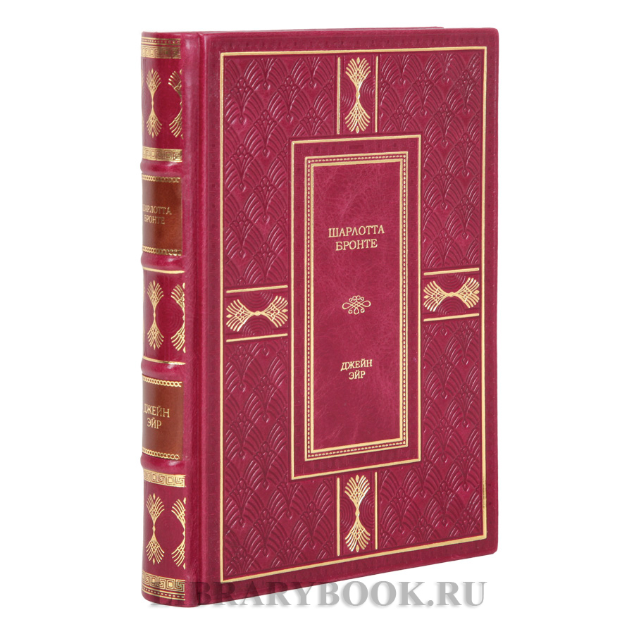 Элитное издание книги Джейн Эйр Шарлотта Бронте в кожаном переплете