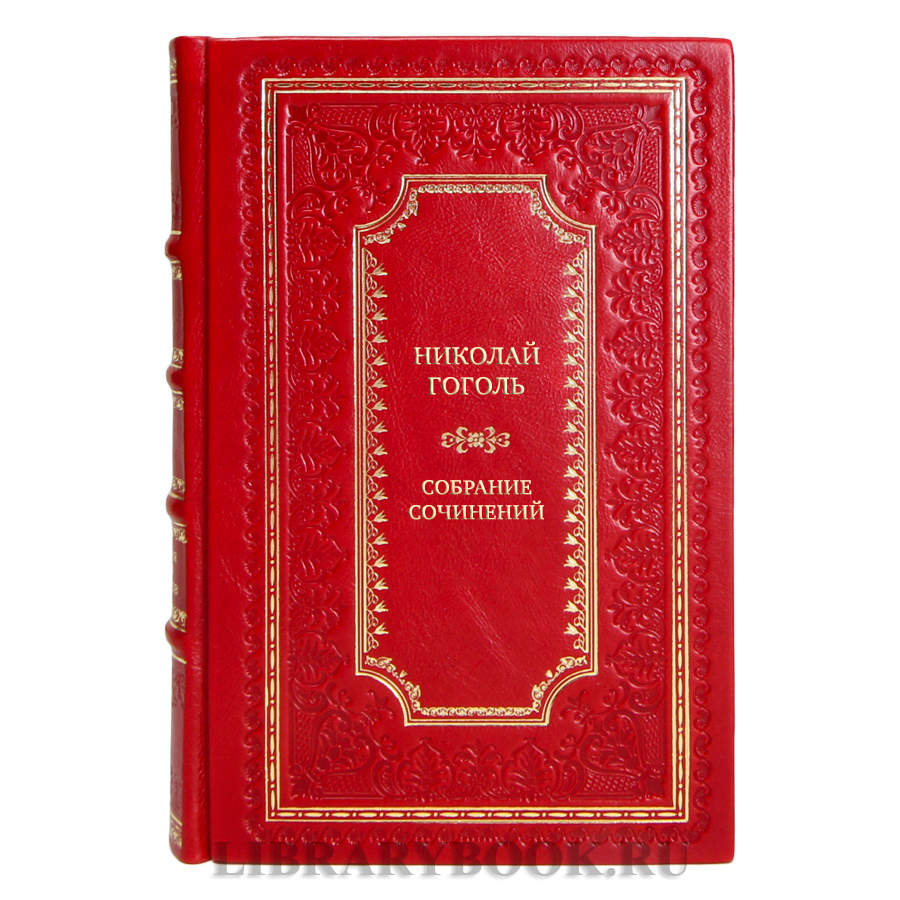 Эксклюзивные книги Николай Гоголь Собрание сочинений в 15 томах