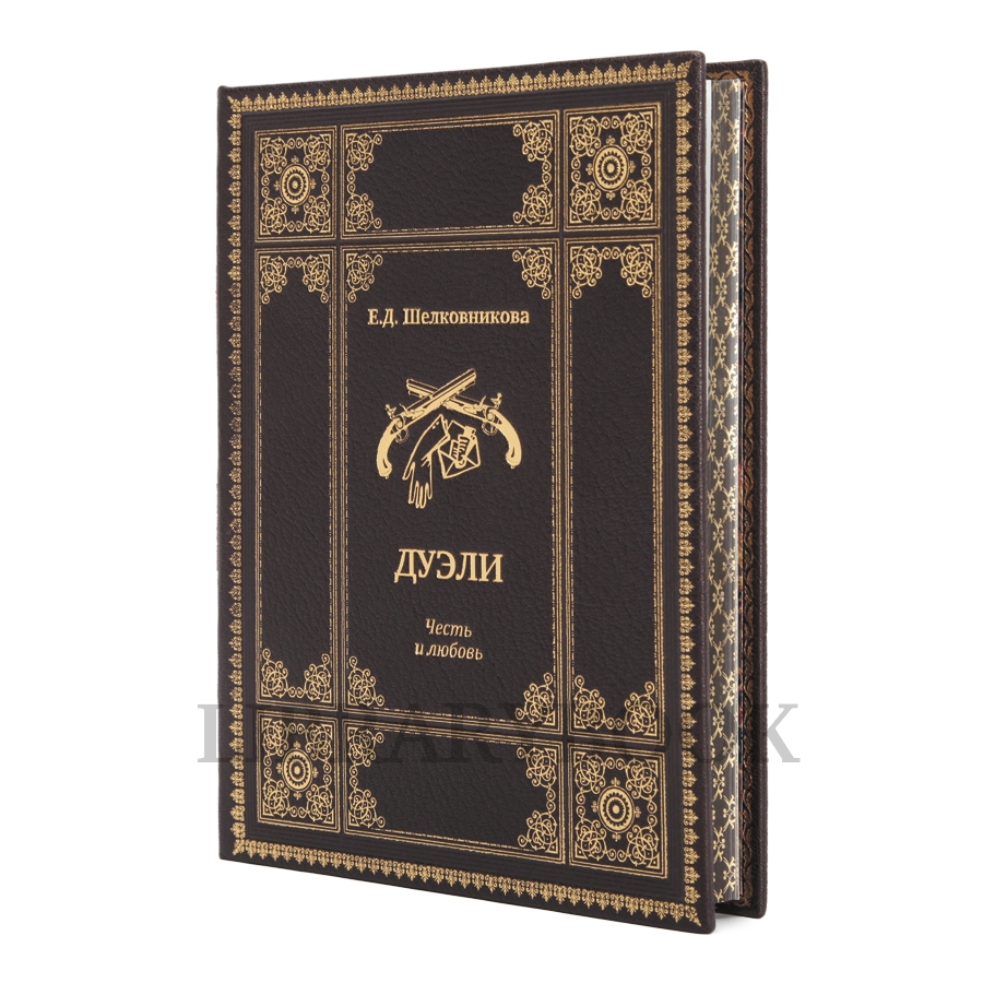 Эксклюзивное издание книги Дуэли. Оружие, мастера, факты. Дуэли. Честь и любовь в кожаном переплете