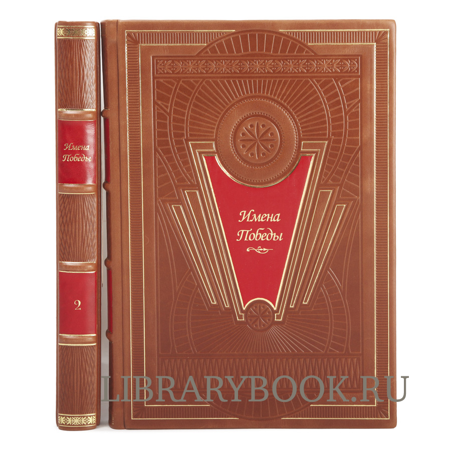 Подарочное издание книги Имена Победы в 2-х томах в кожаном переплете