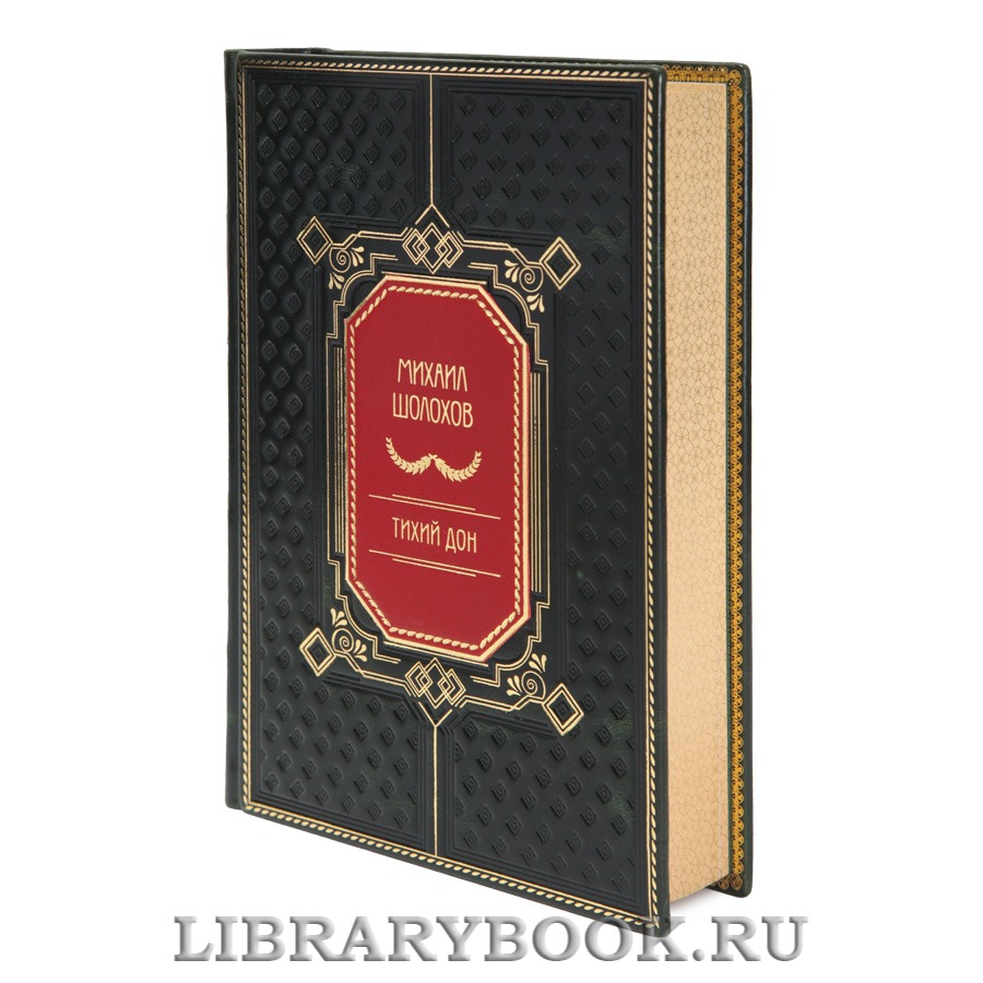 Коллекционные книги Михаил Шолохов Тихий Дон в 2 томах