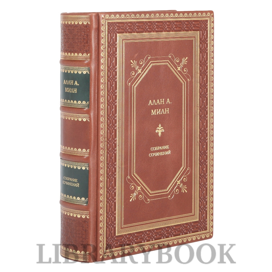 Коллекционная книга Алан А. Милн Собрание сочинений в одном томе в кожаном переплете