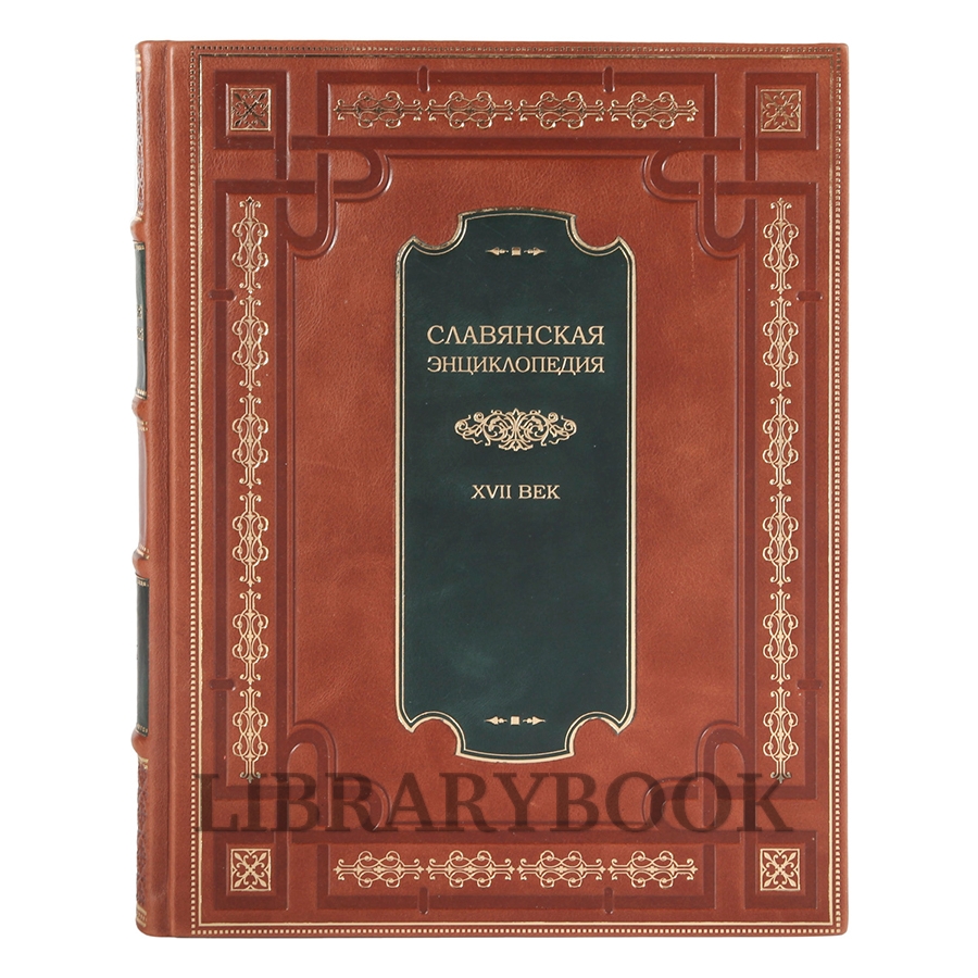 Эксклюзивные книги Славянская энциклопедия в 4 томах в кожаном переплете