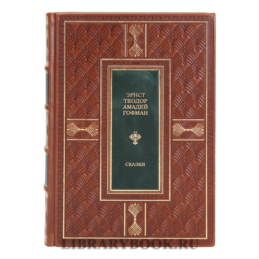 Элитное издание книги Эрнст Теодор Амадей Гофман Сказки в кожаном переплете
