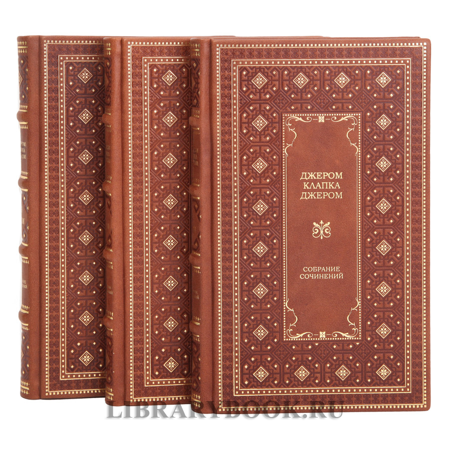 Подарочное издание книги Джером Клапка Джером в 3 томах в кожаном переплете