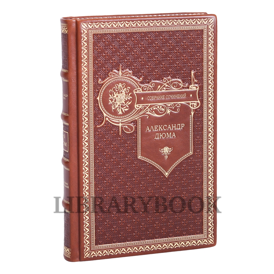 Коллекционное издание книги Александр Дюма. Собрание сочинений в 20 томах в кожаном переплете
