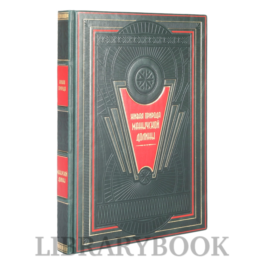 Элитное издание книги Живая природа Манычской долины в кожаном переплете