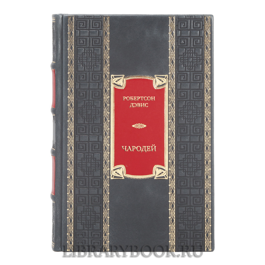 Элитная книга Робертсон Дэвис Чародей в кожаном переплете