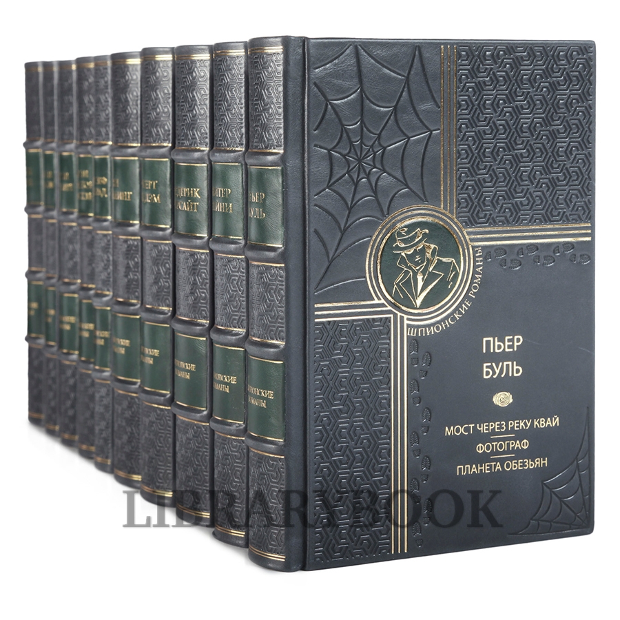 Элитное издание Шпионский роман в 10 книгах в кожаном переплете