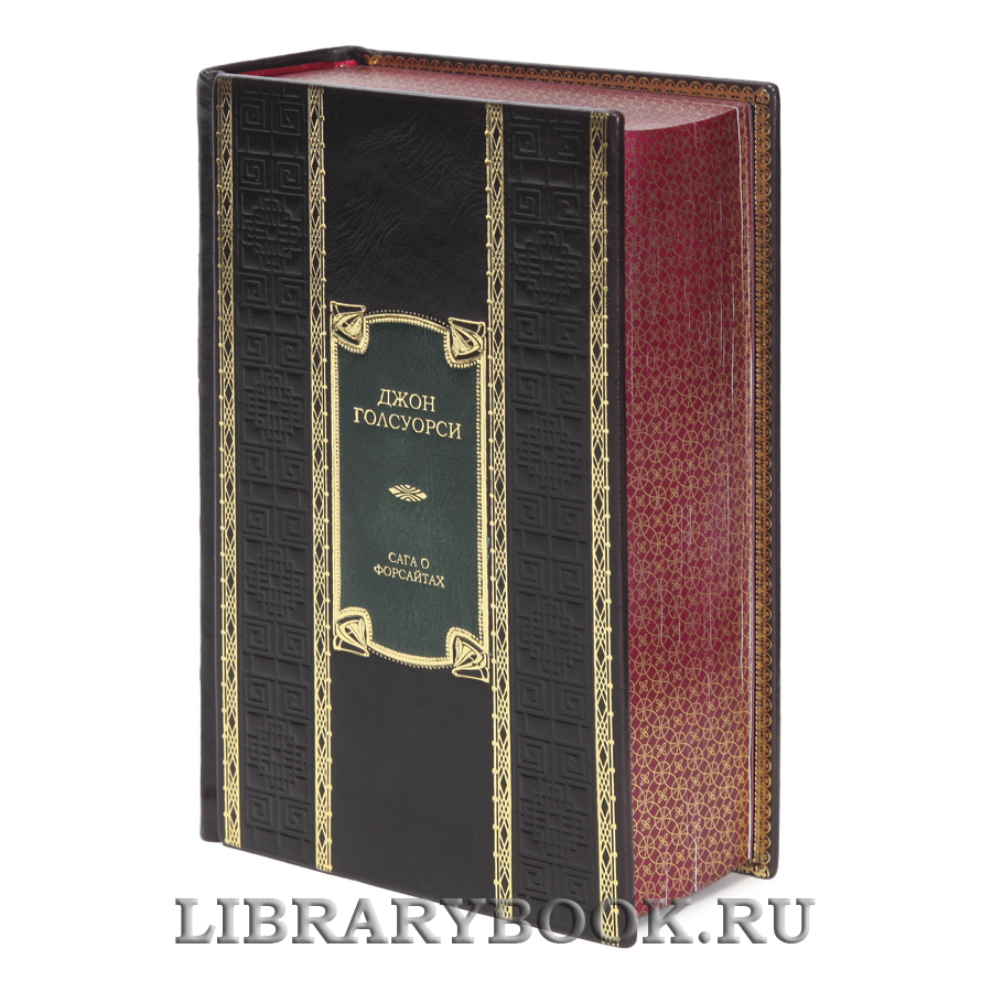 Подарочная книга Сага о Форсайтах Джон Голсуорси в кожаном переплете