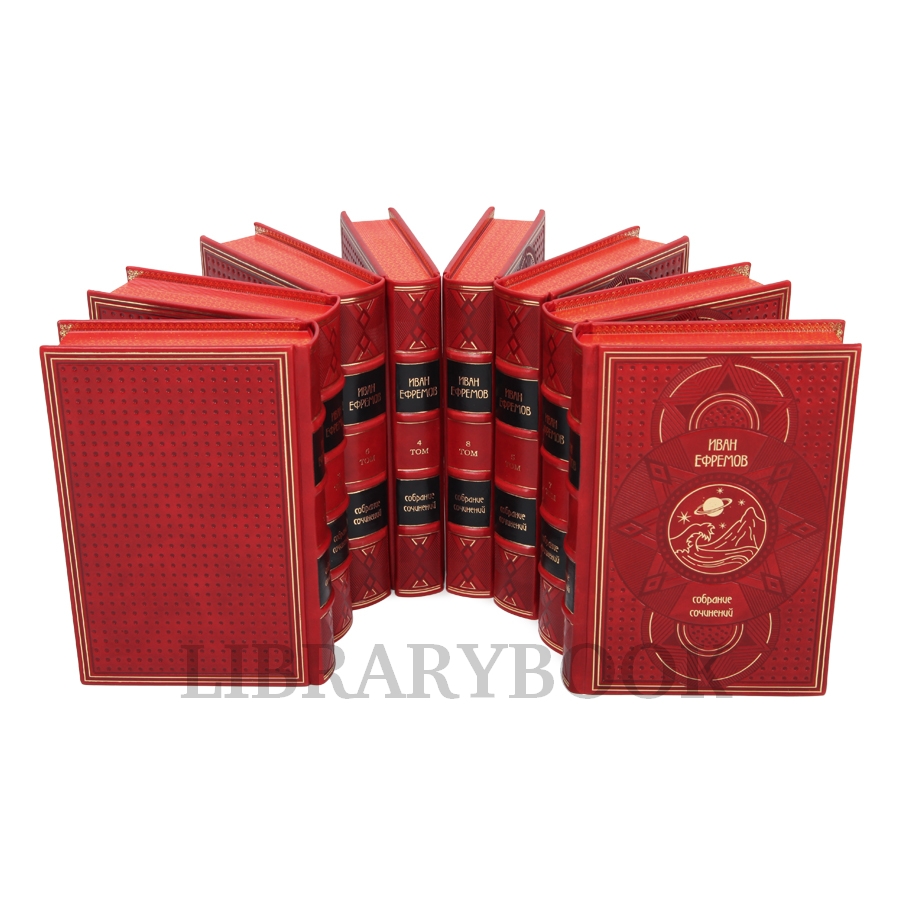 Эксклюзивное издание книги Иван Ефремов. Собрание сочинений в 8 томах в кожаном переплете