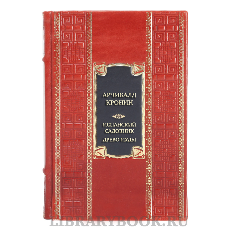 Элитная книга Арчибалд Кронин Испанский садовник. Древо Иуды в кожаном переплете