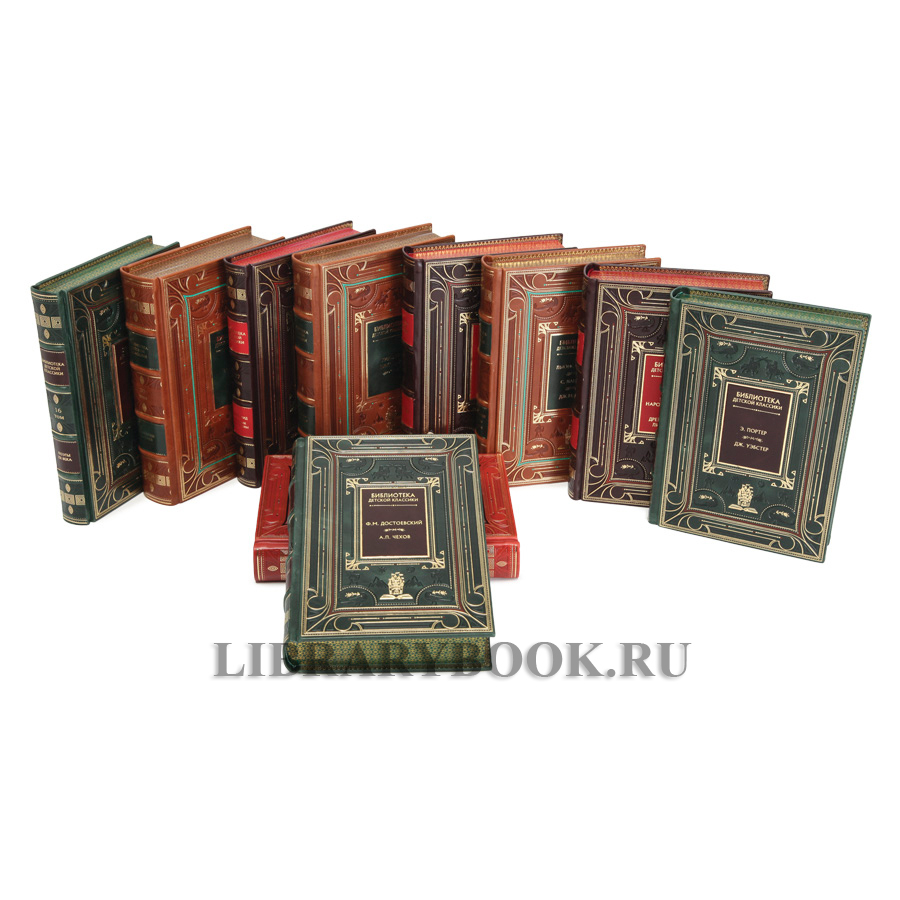 Коллекционное издание книг Библиотека детской классики 50 томов в кожаном переплете