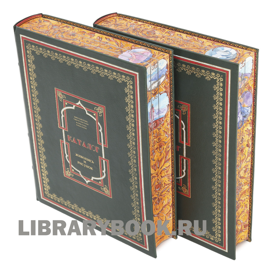 Подарочные книги Живопись и Рисунок. Каталог музея имени Н.К. Рериха в 2 томах в кожаном переплете