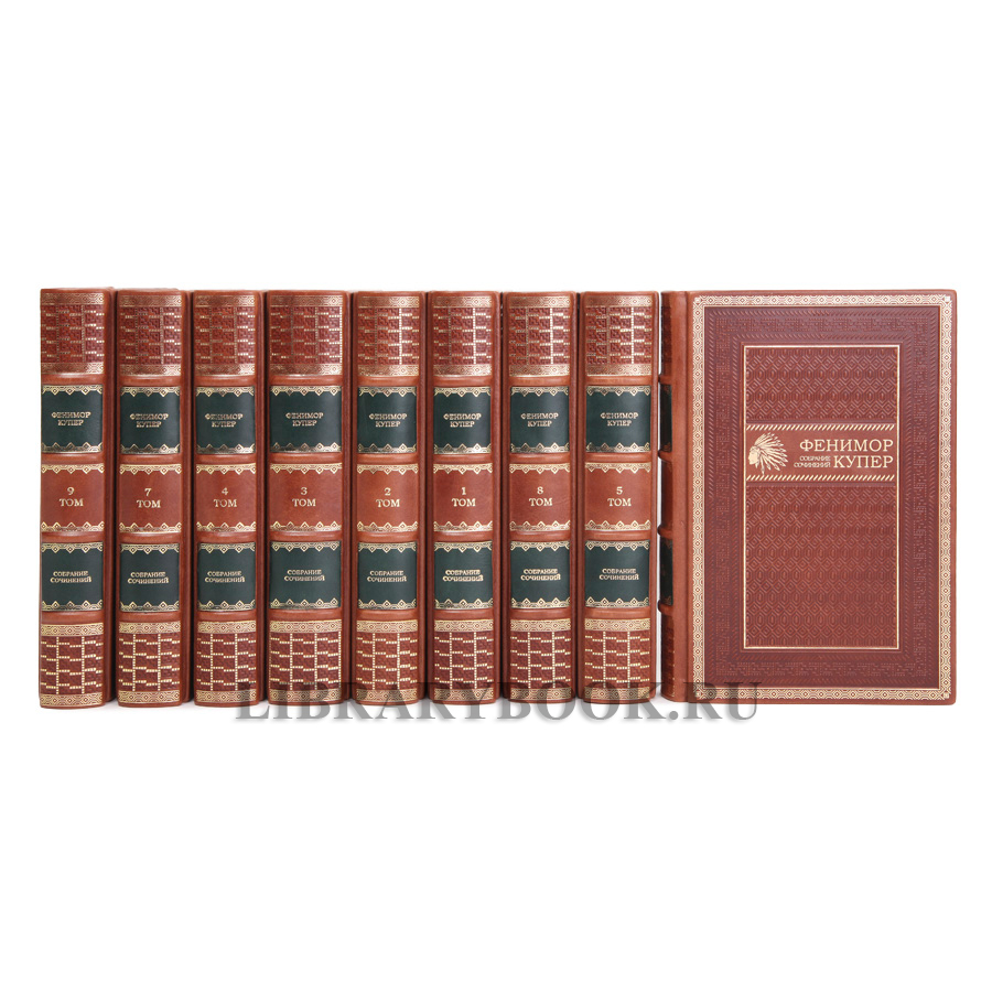 Коллекционные книги Джеймс Фенимор Купер. Собрание сочинений в 9 томах в кожаном переплете