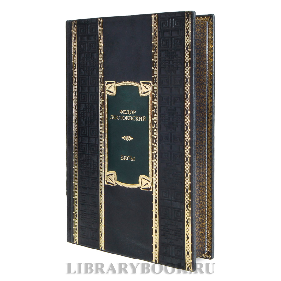 Эксклюзивная книга Федор Достоевский Бесы в кожаном переплете