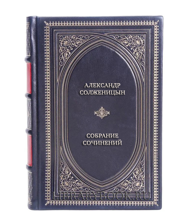 Элитные книги Александр Солженицын Малое собрание сочинений в 7 томах в кожаном переплете