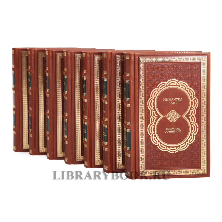 Элитное издание книги Иммануил Кант Собрание сочинений в 8 томах в кожаном переплете