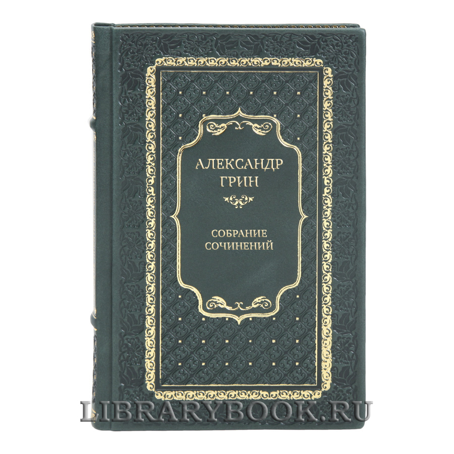 Коллекционные книги Собрание сочинений Александр Грин в 6 томах