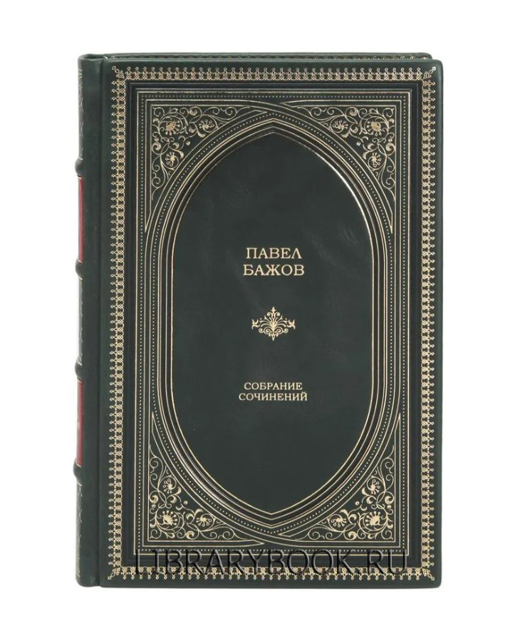 Эксклюзивная книга Павел Бажов собрание сочинений в кожаном переплете