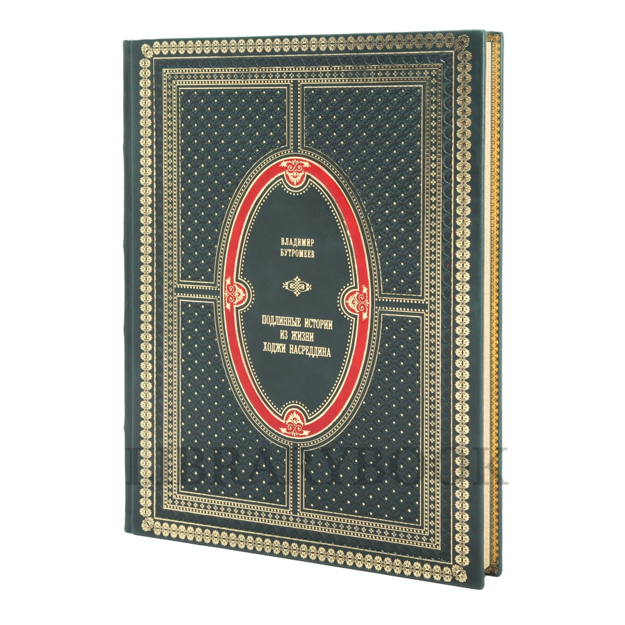 Элитное издание книги Подлинные рассказы из жизни Ходжи Насреддина в кожаном переплете