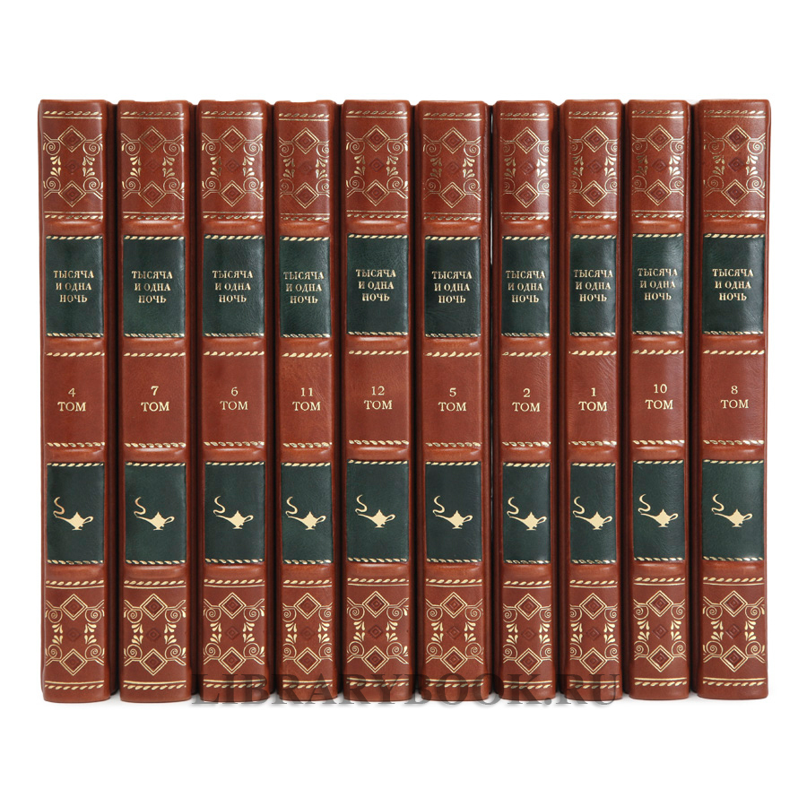 Элитные книги Тысяча и одна ночь в 12 томах в кожаном переплете