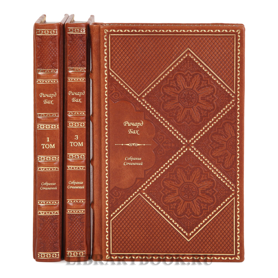 Коллекционные книги Ричард Бах Собрание сочинений в 3-х томах в кожаном переплете