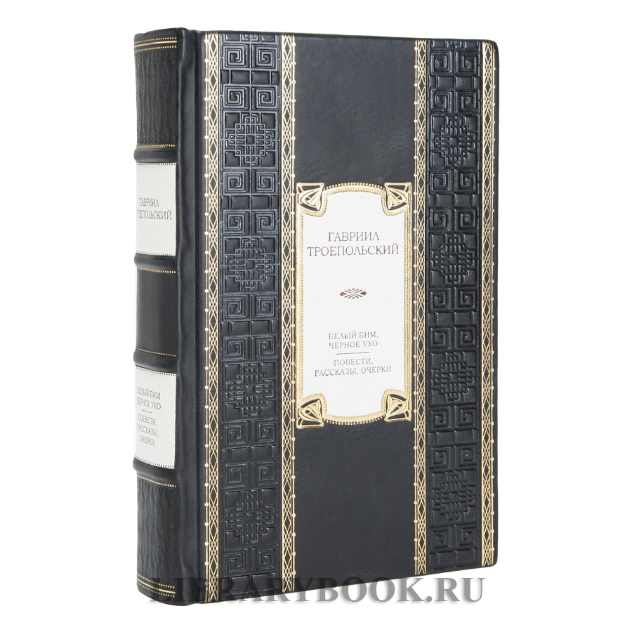 Эксклюзивное издание книги Белый Бим Черное ухо Гавриил Троепольский в кожаном переплете