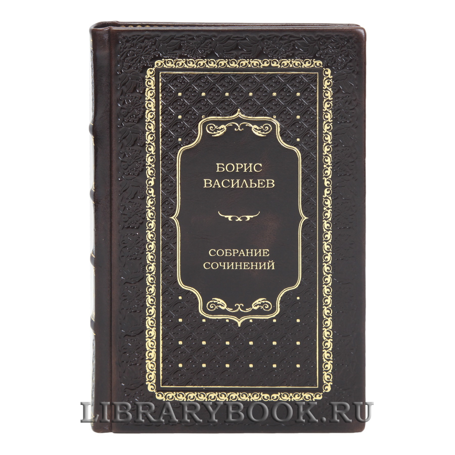 Эксклюзивные книги Борис Васильев Собрание сочинений в 7 томах в кожаном переплете