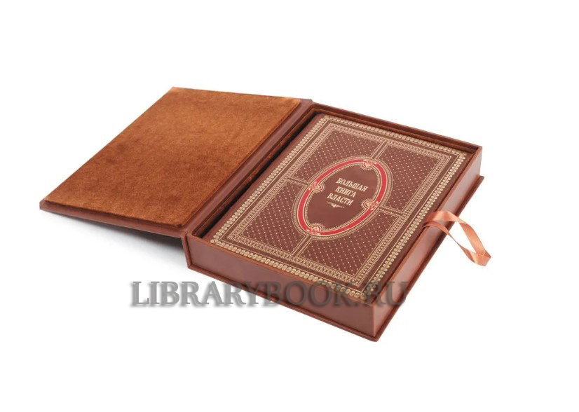 Эксклюзивное издание Большая книга власти Аристотель, Макиавелли Никколо, Шан Ян в кожаном переплете